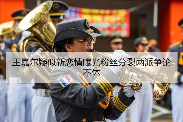 王嘉尔疑似新恋情曝光粉丝分裂两派争论不休